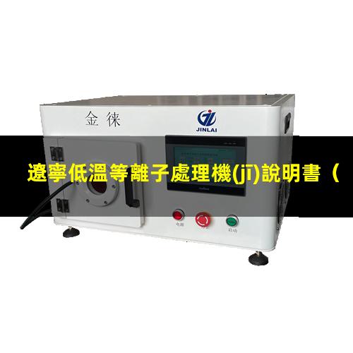 遼寧低溫等離子處理機(jī)說明書
