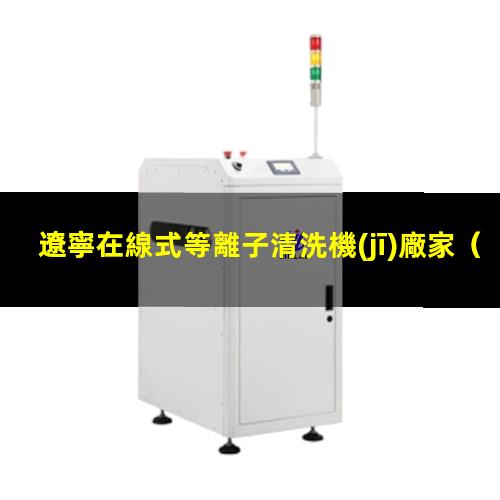 遼寧在線式等離子清洗機(jī)廠家