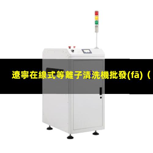 遼寧在線式等離子清洗機批發(fā)