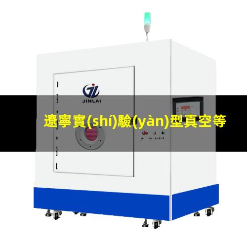 遼寧實(shí)驗(yàn)型真空等離子設(shè)備