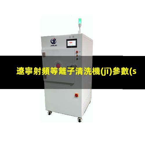 遼寧射頻等離子清洗機(jī)參數(shù)