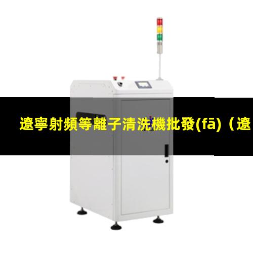 遼寧射頻等離子清洗機批發(fā)