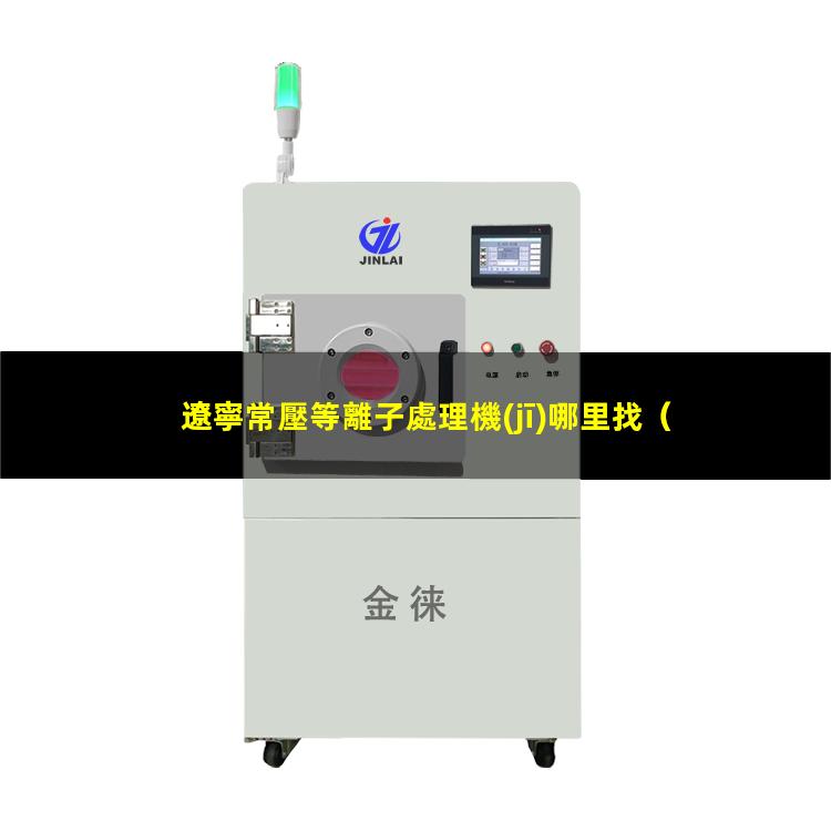 遼寧常壓等離子處理機(jī)哪里找