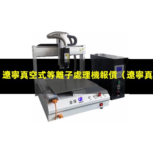 遼寧真空式等離子處理機報價