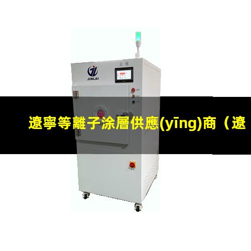 遼寧等離子涂層供應(yīng)商