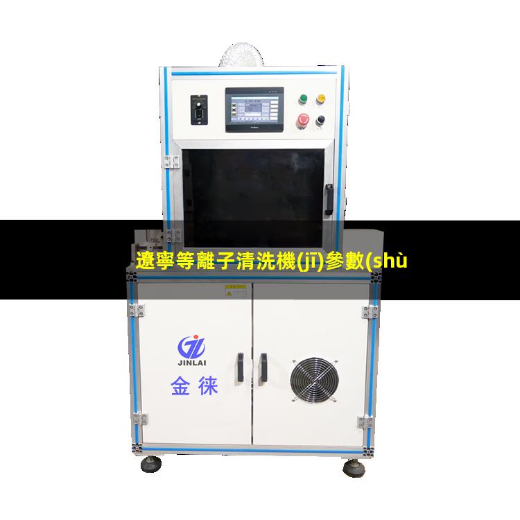 遼寧等離子清洗機(jī)參數(shù)