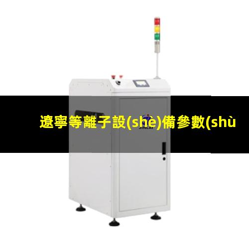遼寧等離子設(shè)備參數(shù)