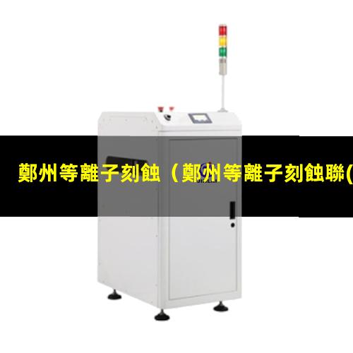 鄭州等離子刻蝕