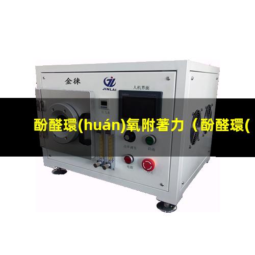 酚醛環(huán)氧附著力