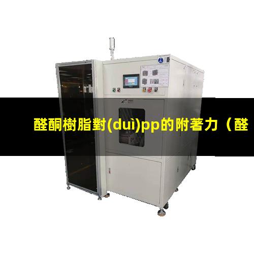 醛酮樹脂對(duì)pp的附著力
