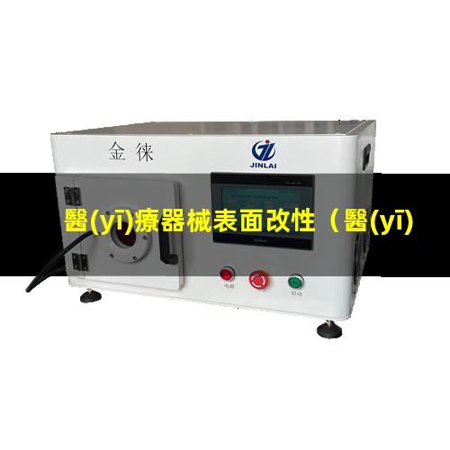 醫(yī)療器械表面改性