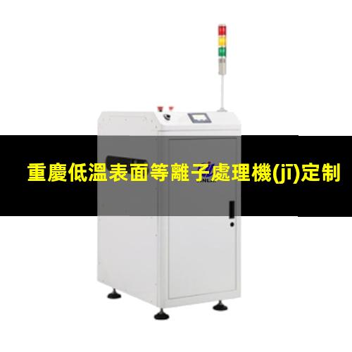 重慶低溫表面等離子處理機(jī)定制