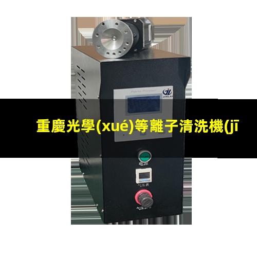 重慶光學(xué)等離子清洗機(jī)原理