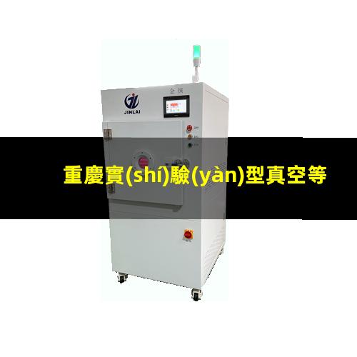 重慶實(shí)驗(yàn)型真空等離子設(shè)備價(jià)格