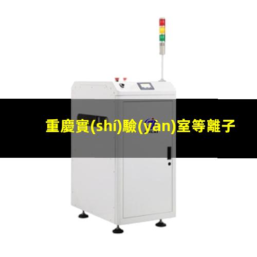 重慶實(shí)驗(yàn)室等離子清洗機(jī)原理圖
