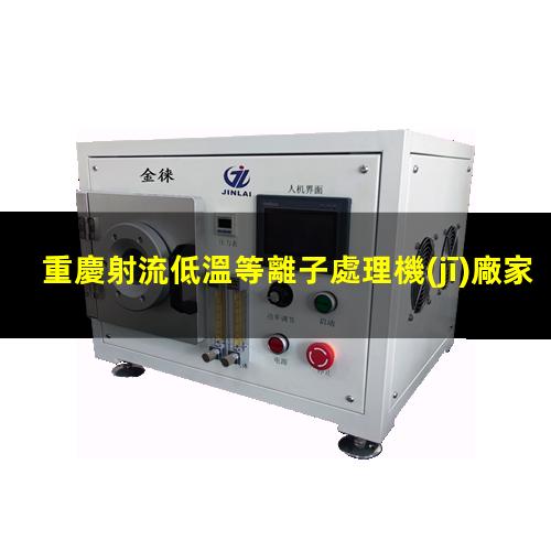重慶射流低溫等離子處理機(jī)廠家