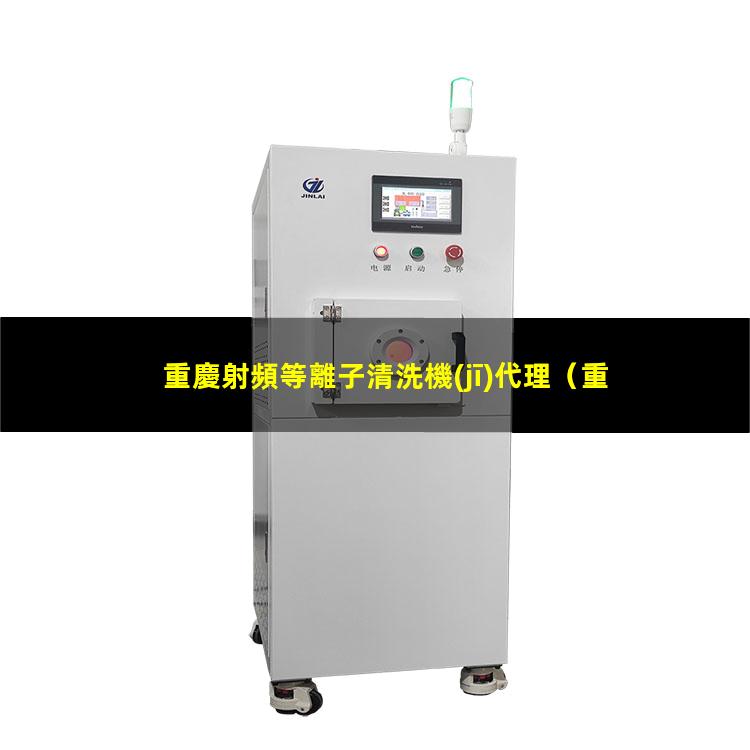 重慶射頻等離子清洗機(jī)代理