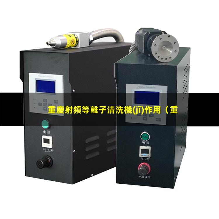 重慶射頻等離子清洗機(jī)作用
