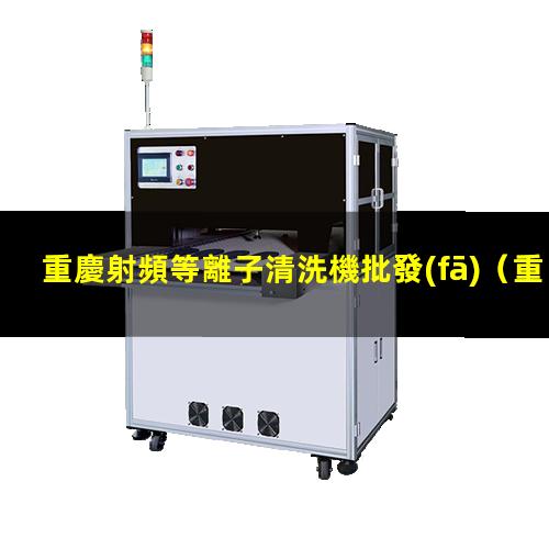 重慶射頻等離子清洗機批發(fā)