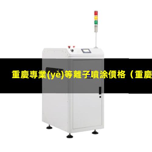 重慶專業(yè)等離子噴涂價格