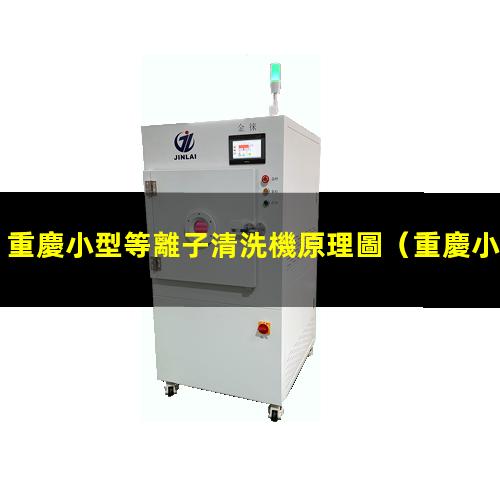 重慶小型等離子清洗機原理圖