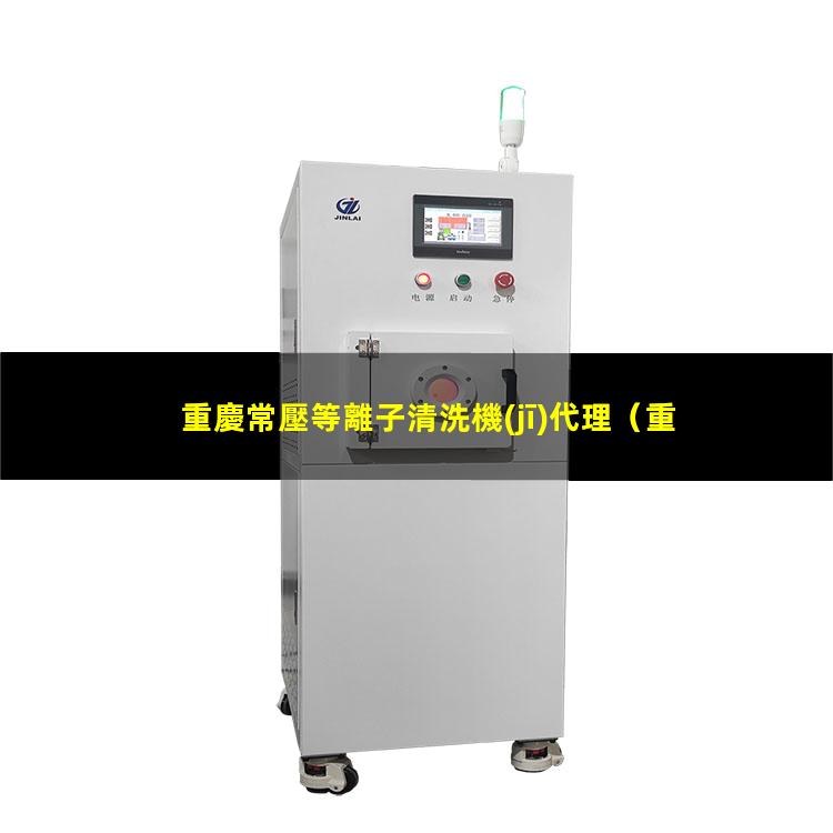重慶常壓等離子清洗機(jī)代理