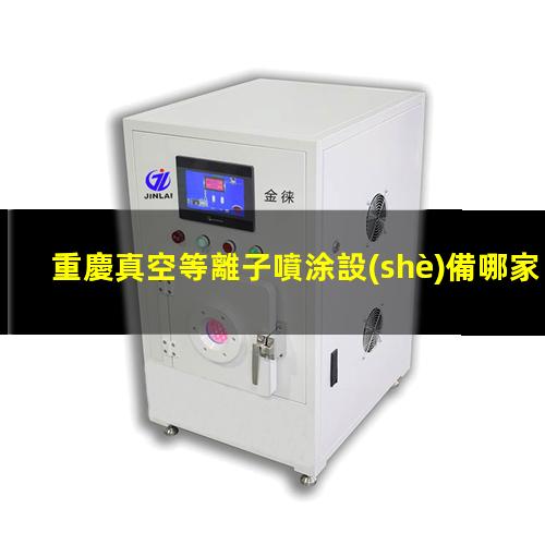 重慶真空等離子噴涂設(shè)備哪家好