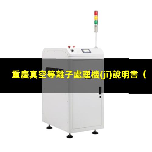 重慶真空等離子處理機(jī)說明書