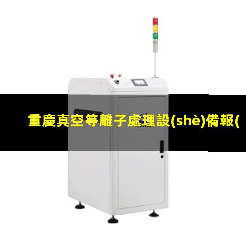 重慶真空等離子處理設(shè)備報(bào)價