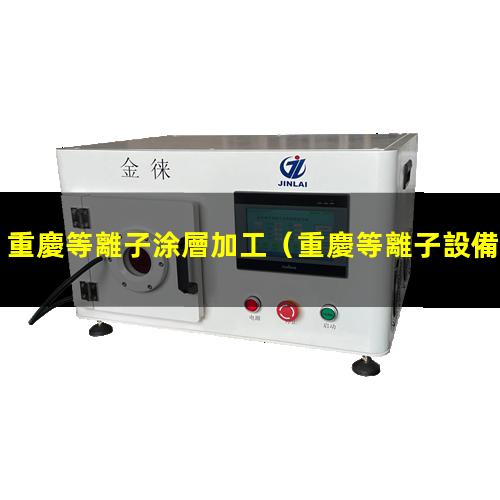 重慶等離子涂層加工