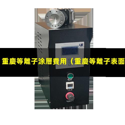 重慶等離子涂層費用