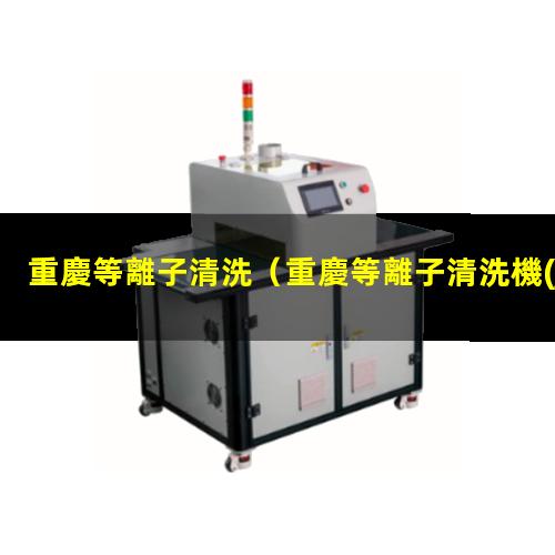 重慶等離子清洗