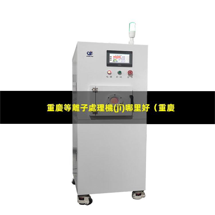 重慶等離子處理機(jī)哪里好
