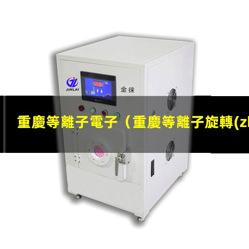 重慶等離子電子