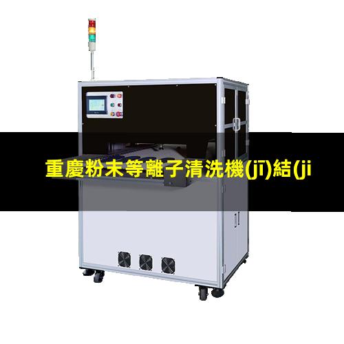 重慶粉末等離子清洗機(jī)結(jié)構(gòu)