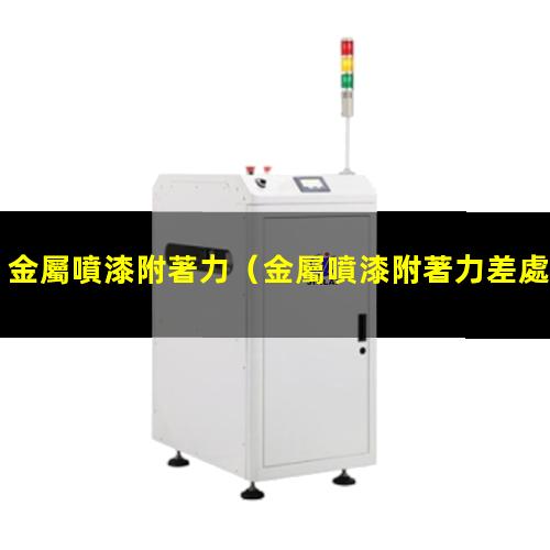 金屬噴漆附著力
