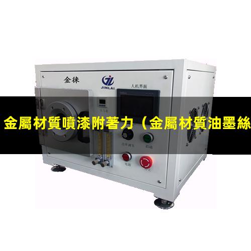 金屬材質噴漆附著力