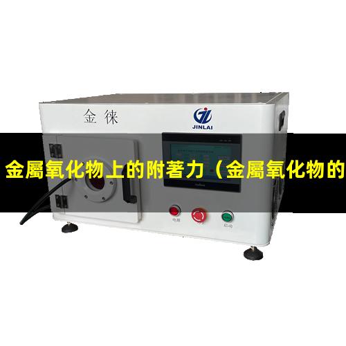 金屬氧化物上的附著力
