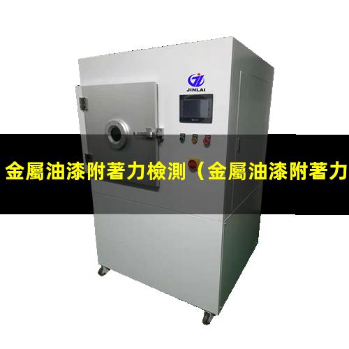 金屬油漆附著力檢測