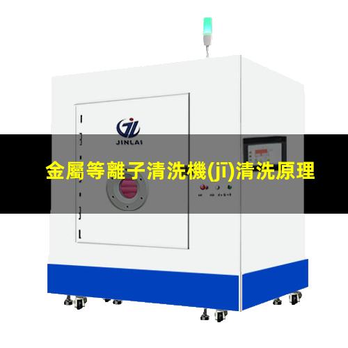 金屬等離子清洗機(jī)清洗原理