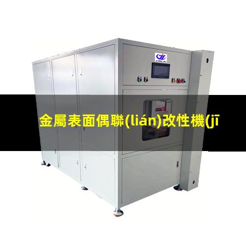 金屬表面偶聯(lián)改性機(jī)理