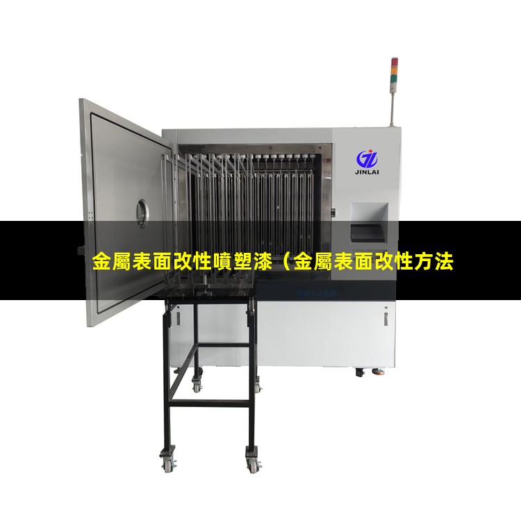 金屬表面改性噴塑漆