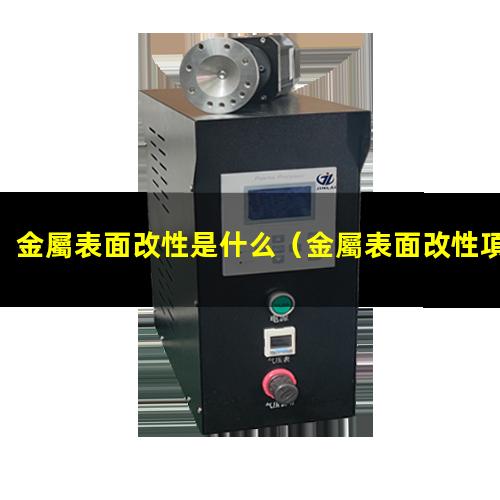 金屬表面改性是什么