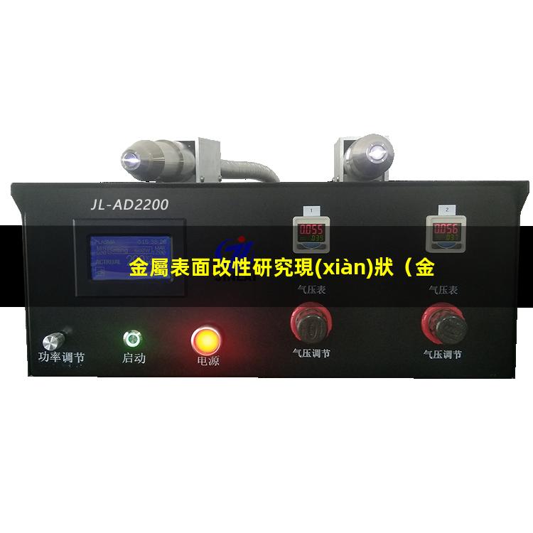 金屬表面改性研究現(xiàn)狀