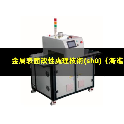 金屬表面改性處理技術(shù)