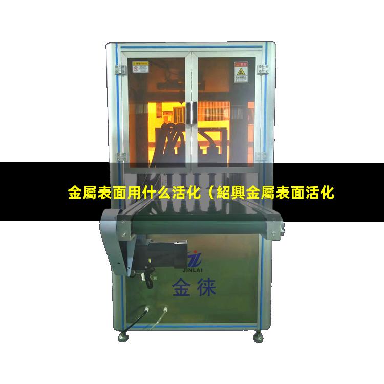 金屬表面用什么活化