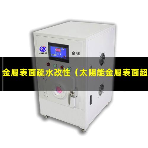 金屬表面疏水改性（太陽能金屬表面超浸潤(rùn)改性）