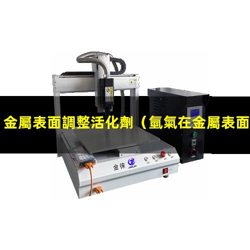 金屬表面調整活化劑
