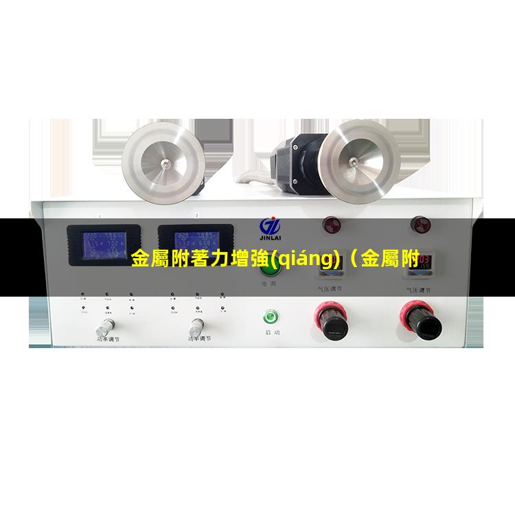 金屬附著力增強(qiáng)