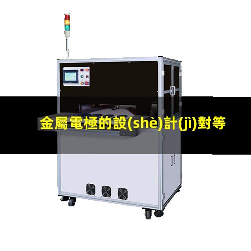 金屬電極的設(shè)計(jì)對等離子清潔功效有顯著干擾